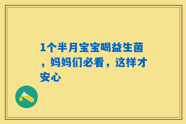 1个半月宝宝喝益生菌,妈妈们必看,这样才安心 1个半月宝宝喝益生菌,妈妈们必看,这样才安心
