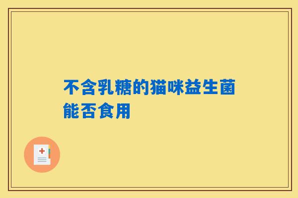 不含乳糖的猫咪益生菌能否食用