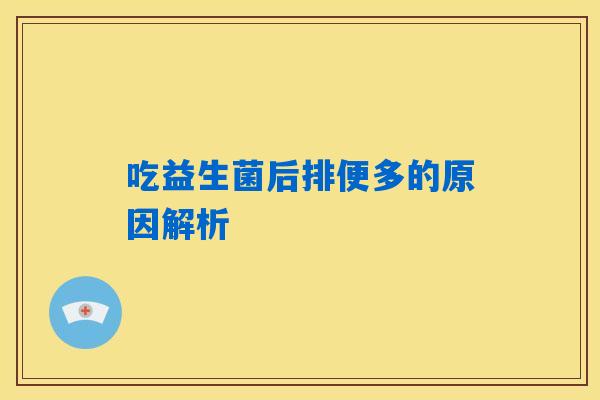 吃益生菌后排便多的原因解析