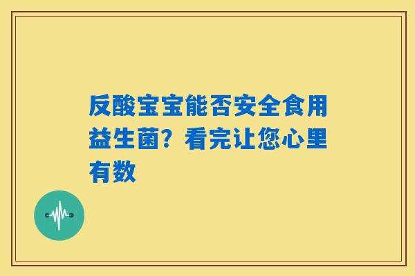反酸宝宝能否安全食用益生菌?看完让您心里有数 反酸宝宝能否安全食用益生菌?看完让您心里有数