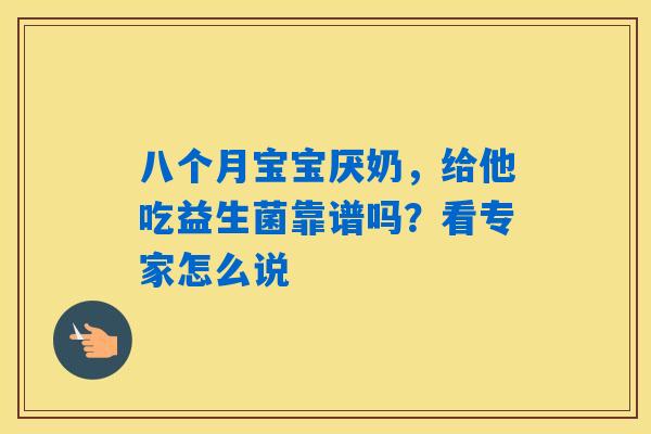 八个月宝宝厌奶，给他吃益生菌靠谱吗？看专家怎么说