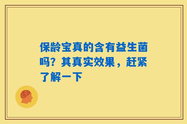 保龄宝真的含有益生菌吗?其真实效果,赶紧了解一下 保龄宝真的含有益生菌吗?其真实效果,赶紧了解一下