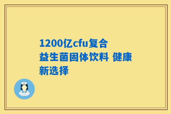 1200亿cfu复合益生菌固体饮料 健康新选择