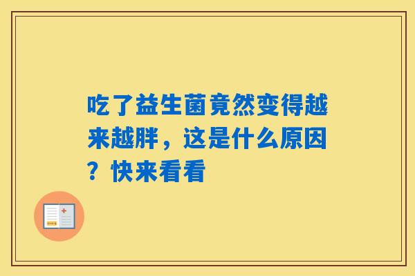 吃了益生菌竟然变得越来越胖，这是什么原因？快来看看