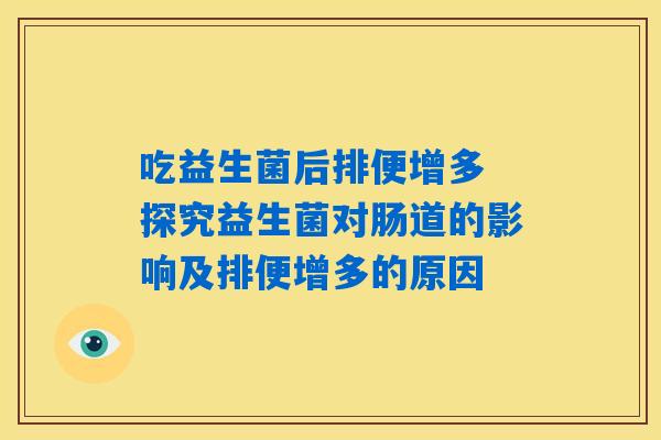 吃益生菌后排便增多 探究益生菌对肠道的影响及排便增多的原因