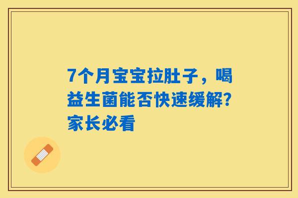 7个月宝宝拉肚子，喝益生菌能否快速缓解？家长必看