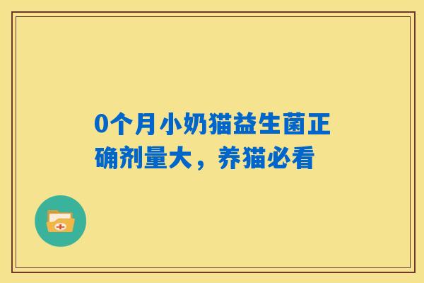 0个月小奶猫益生菌正确剂量大，养猫必看