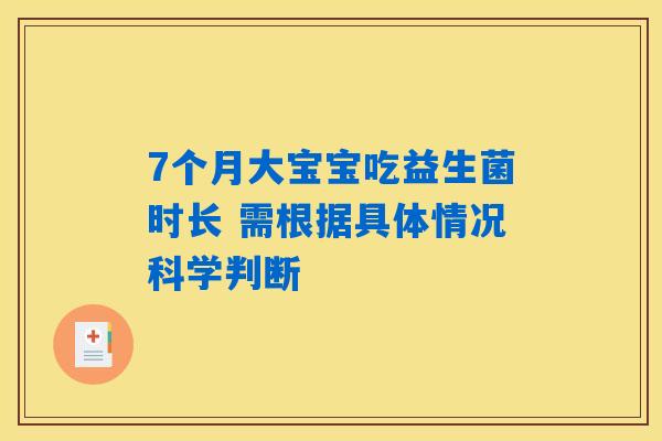 7个月大宝宝吃益生菌时长 需根据具体情况科学判断 7个月大宝宝吃益生菌时长 需根据具体情况科学判断
