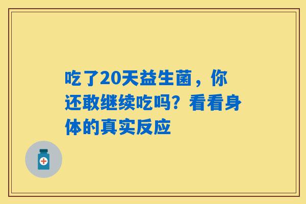 吃了20天益生菌，你还敢继续吃吗？看看身体的真实反应