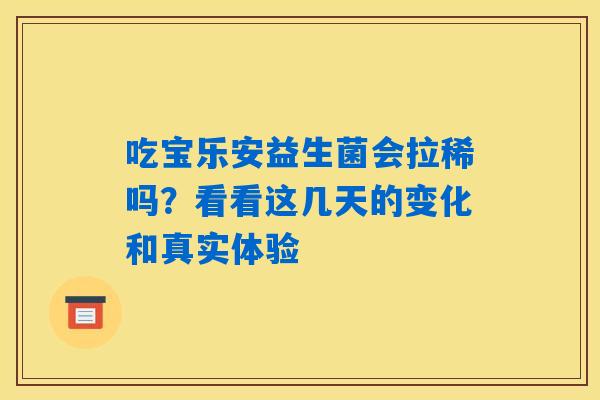 吃宝乐安益生菌会拉稀吗?看看这几天的变化和真实体验 吃宝乐安益生菌会拉稀吗?看看这几天的变化和真实体验