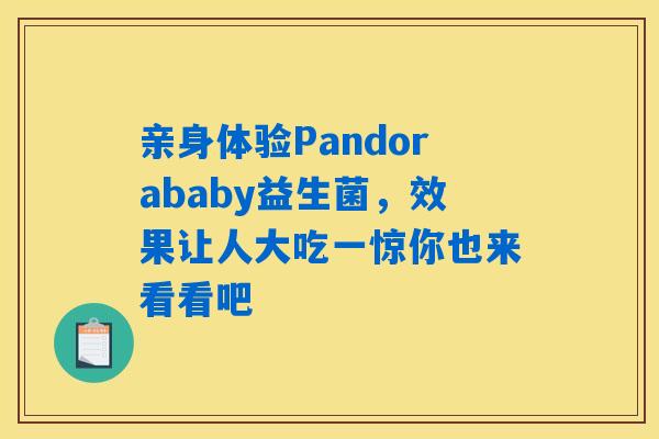 亲身体验Pandorababy益生菌,效果让人大吃一惊你也来看看吧 亲身体验Pandorababy益生菌,效果让人大吃一惊你也来看看吧