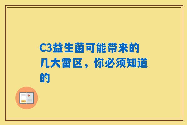 C3益生菌可能带来的几大雷区,你必须知道的 C3益生菌可能带来的几大雷区,你必须知道的