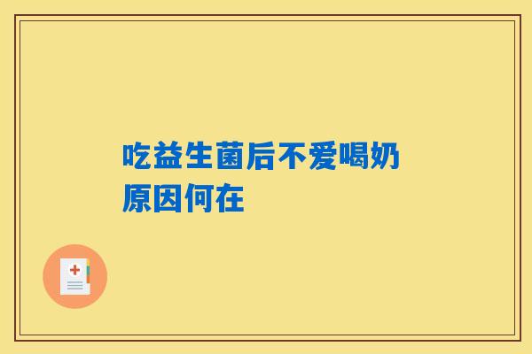 吃益生菌后不爱喝奶 原因何在 吃益生菌后不爱喝奶 原因何在