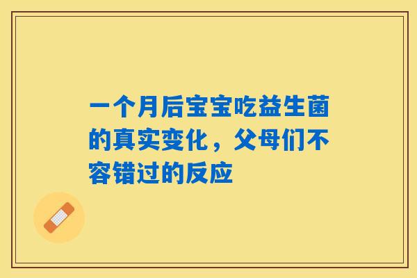 一个月后宝宝吃益生菌的真实变化，父母们不容错过的反应