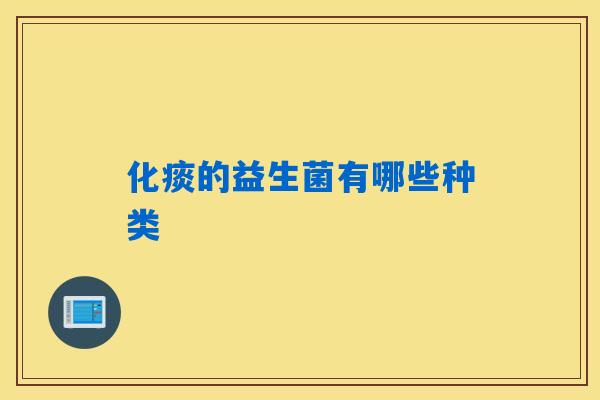 化痰的益生菌有哪些种类