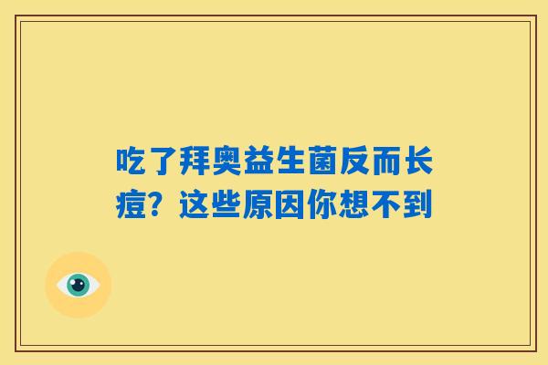 吃了拜奥益生菌反而长痘？这些原因你想不到