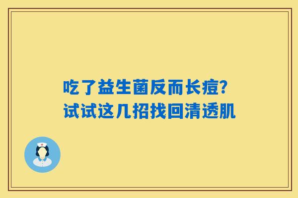 吃了益生菌反而长痘?试试这几招找回清透肌 吃了益生菌反而长痘?试试这几招找回清透肌