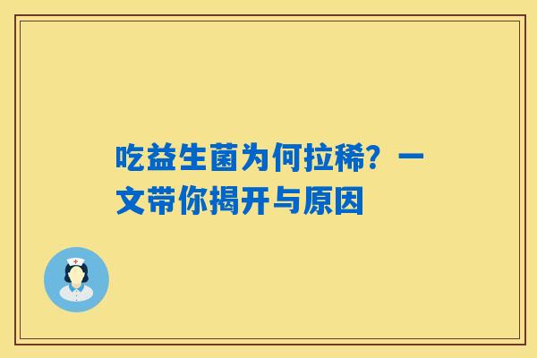 吃益生菌为何拉稀？一文带你揭开与原因