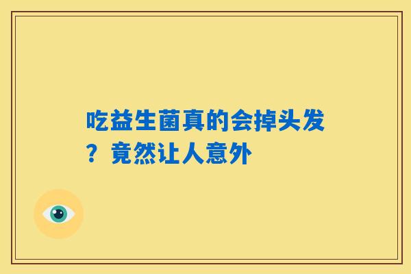 吃益生菌真的会掉头发？竟然让人意外