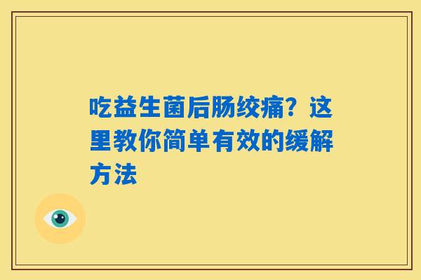 吃益生菌后肠绞痛？这里教你简单有效的缓解方法