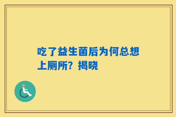 吃了益生菌后为何总想上厕所？揭晓