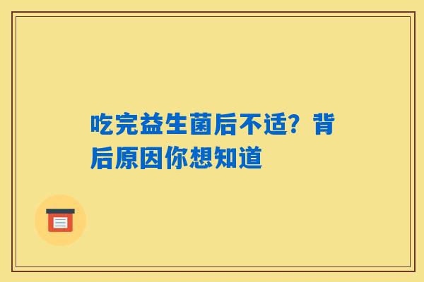 吃完益生菌后不适？背后原因你想知道