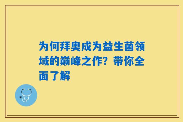 为何拜奥成为益生菌领域的巅峰之作？带你全面了解