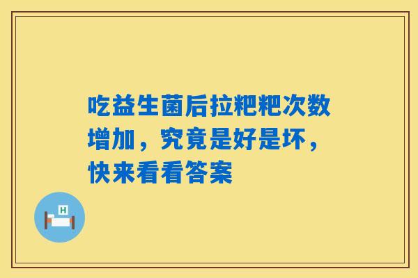 吃益生菌后拉粑粑次数增加，究竟是好是坏，快来看看答案