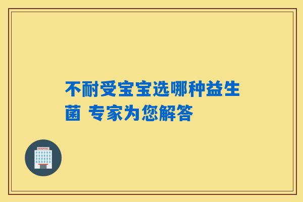 不耐受宝宝选哪种益生菌 专家为您解答