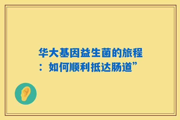 华大基因益生菌的旅程：如何顺利抵达肠道”