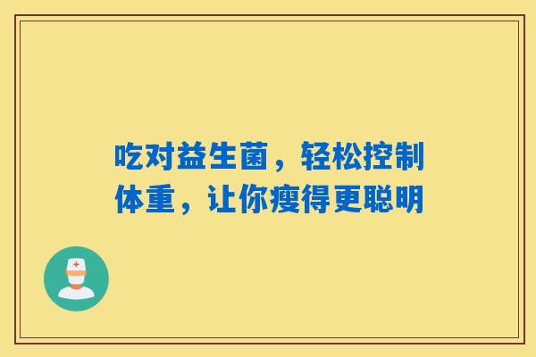 吃对益生菌，轻松控制体重，让你瘦得更聪明