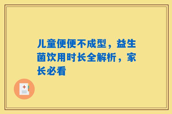 儿童便便不成型，益生菌饮用时长全解析，家长必看