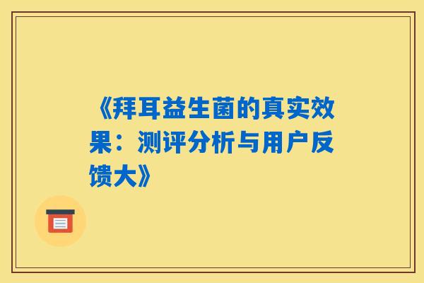 《拜耳益生菌的真实效果：测评分析与用户反馈大》