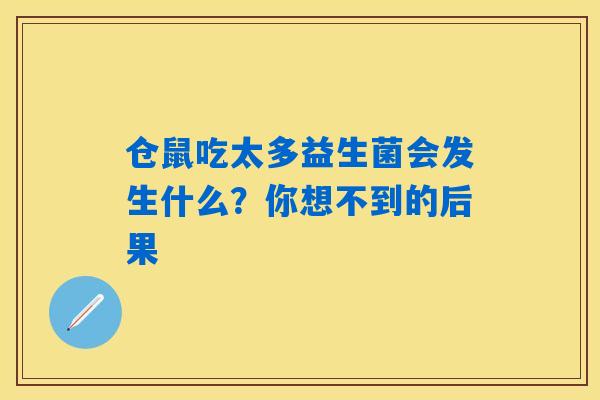 仓鼠吃太多益生菌会发生什么？你想不到的后果