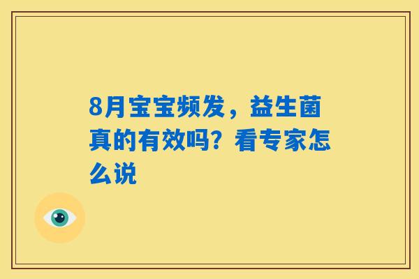 8月宝宝频发，益生菌真的有效吗？看专家怎么说