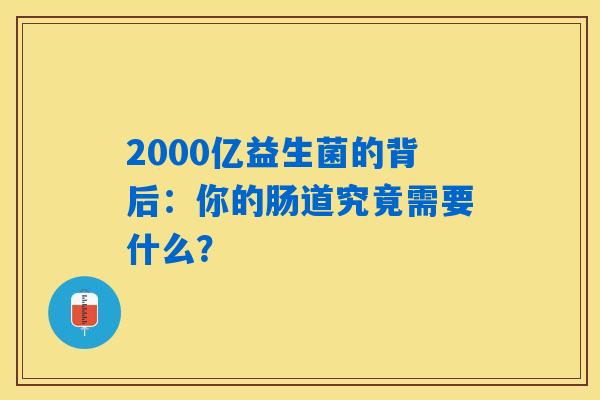 2000亿益生菌的背后:你的肠道究竟需要什么? 2000亿益生菌的背后:你的肠道究竟需要什么?