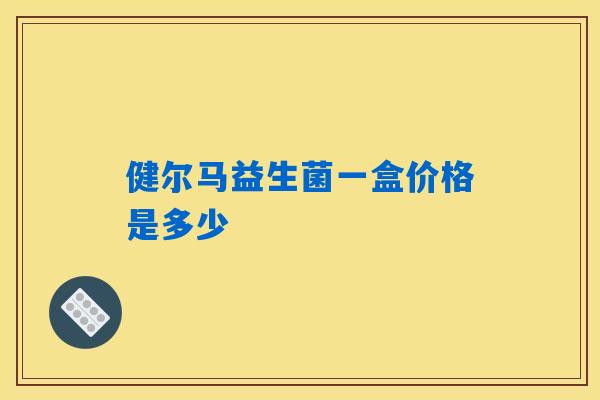 健尔马益生菌一盒价格是多少