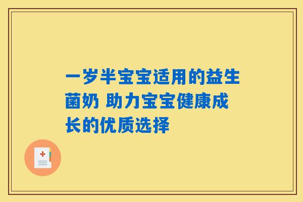 一岁半宝宝适用的益生菌奶 助力宝宝健康成长的优质选择