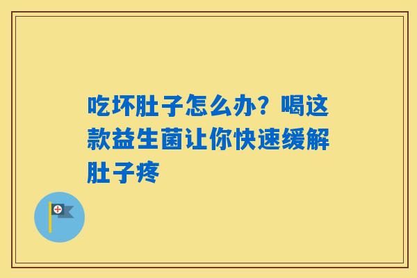 吃坏肚子怎么办？喝这款益生菌让你快速缓解肚子疼