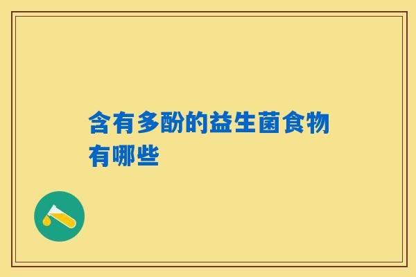 含有多酚的益生菌食物有哪些