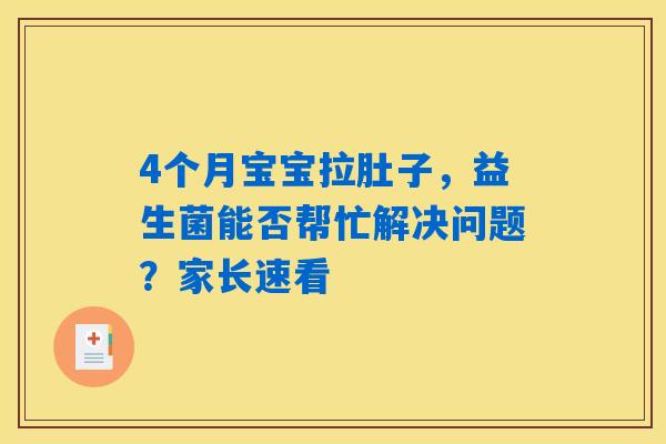 4个月宝宝拉肚子，益生菌能否帮忙解决问题？家长速看