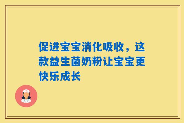 促进宝宝消化吸收,这款益生菌奶粉让宝宝更快乐成长 促进宝宝消化吸收,这款益生菌奶粉让宝宝更快乐成长