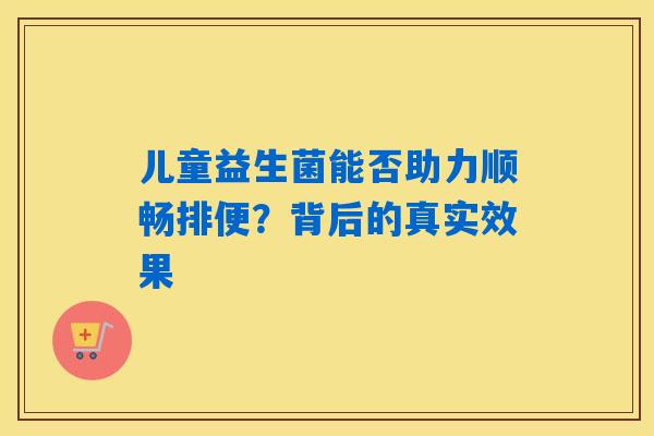 详细阅读:儿童益生菌能否助力顺畅排便?背后的真实效果 儿童益生菌能否助力顺畅排便?背后的真实效果