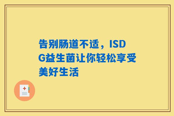 告别肠道不适，ISDG益生菌让你轻松享受美好生活