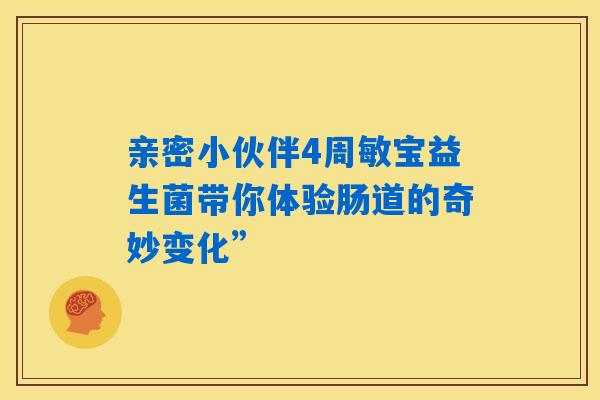 亲密小伙伴4周敏宝益生菌带你体验肠道的奇妙变化”