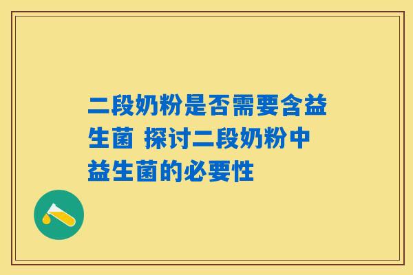 二段奶粉是否需要含益生菌 探讨二段奶粉中益生菌的必要性
