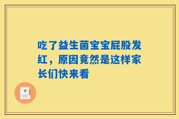 吃了益生菌宝宝屁股发红,原因竟然是这样家长们快来看 吃了益生菌宝宝屁股发红,原因竟然是这样家长们快来看
