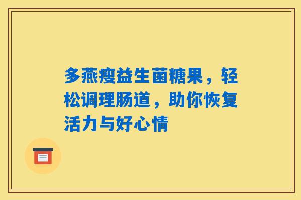 多燕瘦益生菌糖果，轻松调理肠道，助你恢复活力与好心情