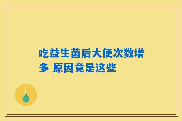 吃益生菌后大便次数增多 原因竟是这些