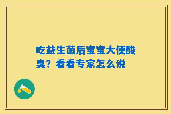吃益生菌后宝宝大便酸臭？看看专家怎么说
